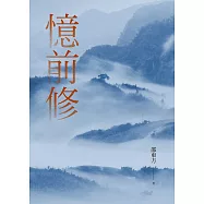 憶前修：師友懷念文集