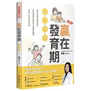 贏在發育期：數值+時程+飲食+運動，讓你的寶貝體態適中，長到遺傳的最高值，讓楊晨醫師為孩子的成長加把勁(新裝版)