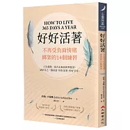 好好活著：不再受負面情緒綁架的14個練習(二版)