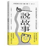 說故事：每個人都需要講故事，也可以寫出好故事