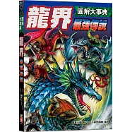 圖解大事典：龍界最強傳說
