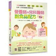 營養師&兒科醫師副食品配方〔修訂版〕：100 道營養菜單，補鐵、強鋅、低敏、增D，從第一口就為寶寶的健康打底!