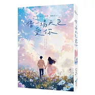 借一場天色愛你【唯美限量書衣版】(MisaX晨羽X琉影X瑪琪朵最強心動聯手)