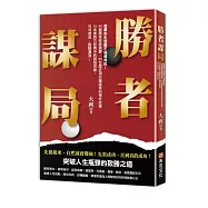 勝者謀局：做事的永遠贏不過做局的!44個獨家致勝錦囊，33位歷史頂級權謀家的博弈故事，15本東西方經典中的謀局思維。句句箴言，醍醐灌頂!