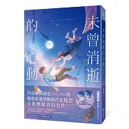 未曾消逝的心動(奇幻x懸疑x戀愛，暢銷作家琉影備受期待全新力作!)