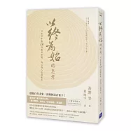 以終為始的思考：日本百年塾100則處世智慧，為己為人也為未來