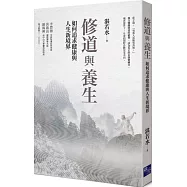 修道與養生：如何追求健康與人生新境界