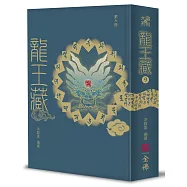 龍王藏(第九冊)