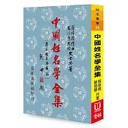 中國姓名學全集