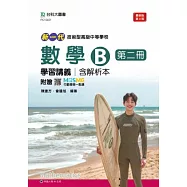 新一代 技術高中數學 B 第二冊學習講義含解析本 - 最新版(第三版) - 附贈MOSME