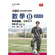 新一代 技術高中數學 B 第四冊學習講義含解析本 - 最新版(第二版) - 附贈MOSME