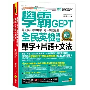 學霸GEPT全民英檢初級單字+片語+文法：零失誤、高命中率、考一次就過關!(附「Youtor App」內含VRP虛擬點讀筆)