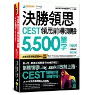 決勝領思CEST領思前導測驗5,500單字【實用英語 General】(附「Youtor App」內含VRP虛擬點讀筆)