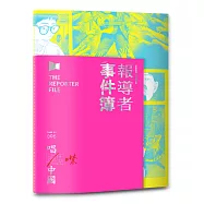報導者事件簿005：唱進/噤中國