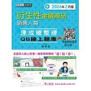 [線上題庫即時更新]衍生性金融商品銷售人員 速成(2026年2月版)