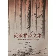 流浪貓詩文集
