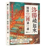 洛陽燒起來，開啟三國第一幕：英雄尚未站上舞臺，帝國已在火中倒塌