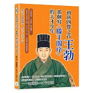 初唐四傑之首王勃，那個寫〈滕王閣序〉的天才少年：反宮體詩風、上書論政、檄文釀禍&hellip;&hellip;從詩書世家到滕王高閣，以少年天才之筆，一改綺靡文風為剛健風骨