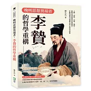 晚明思想異端者，李贄的哲學重構：主體、道統、真理、價值……挑戰封建倫理與思想權威，在晚明開啟以個體為核心的哲學想像