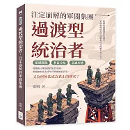 過渡型統治者，注定崩解的軍閥集團：從歷史循環到近代轉型，軍閥如何成為中國動亂時代的權力核心史?
