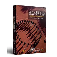 葬送的福利年(金)：台灣年金改革的挑戰與解答