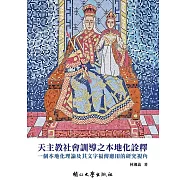 天主教社會訓導之本地化詮釋：一個本地化理論及其文字福傳應用的研究視角[精裝]