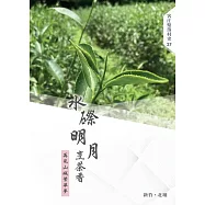 水?明月烹茶香：再見山城繁華夢
