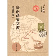 臺南商業文書：金義興號(一)1907-1915[軟精裝]