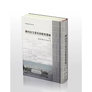 戰後臺灣史料與研究: 國內安全委員會檔案選編(七)[精裝]