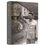 蔣經國日記(1959)[軟精裝]