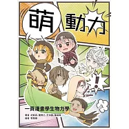 萌動力一頁漫畫學生物力學