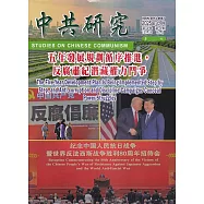 中共研究季刊第59卷04期(114/12)五年發展規劃循序推進，反腐肅紀潛藏權力鬥爭