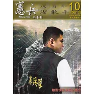 憲兵半年刊NO:101敵對情報滲透全景分析