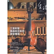 生活工藝誌第13期202512-工藝和聲：樂器與技藝的聲音構築