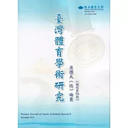 臺灣體育學術研究79期2025.12半年刊
