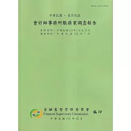 會計師事務所服務業調查報告114年(調查時間114/7)