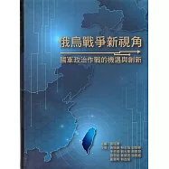 俄烏戰爭新視角：國軍政治作戰的機遇與創新[軟精裝]