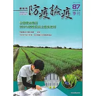 動植物防疫檢疫季刊第87期(115.01)青蔥健康種苗與IPM韌性農法之推廣運用