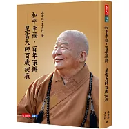 和平幸福，百年深耕&mdash;&mdash;星雲大師百歲誕辰