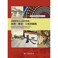 非洲與華人文化的相遇：經典、歷史、宗教與圖像