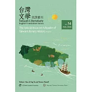 台灣文學英譯叢刊(No. 54)：台灣文學史讀本專輯.上