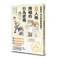 【漫畫版】為什麼他總是這樣?破解人格障礙的行為密碼