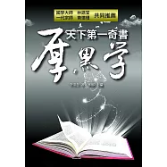 天下第一奇書厚黑學