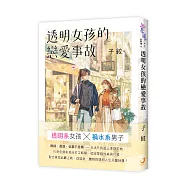 透明女孩的戀愛事故