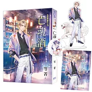 鬼僕事務所之《亡魂酒》限量立牌特典組(新修版)