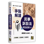 民事訴訟法考點破解(II)