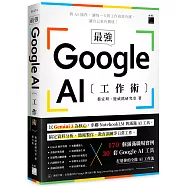最強!Google AI 工作術：以 Gemini 3 為核心，串聯 NotebookLM 與滿滿 AI 工具, 搞定資料分析、簡報製作、 教育訓練等日常工作