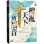 攪亂天下的福音：看使徒行傳如何擾動希羅世界