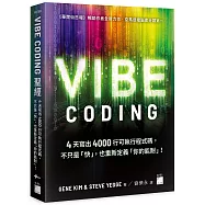 Vibe Coding 聖經：4 天寫出 4000 行可執行程式碼，不只是「快」，也重新定義「你的能耐」!