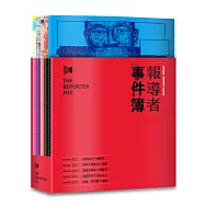 報導者事件簿001-005(書盒套書)
